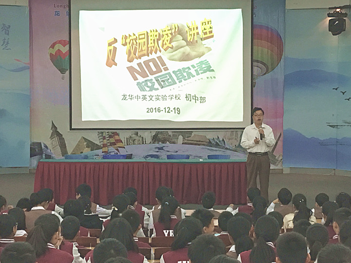 反校園欺凌，建平安校園  ---深圳市龍華中英文實驗學(xué)校初中部開展“反校園欺凌”主題講座活動
