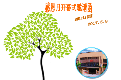 陽(yáng)光相伴，與愛同行---感恩月開幕