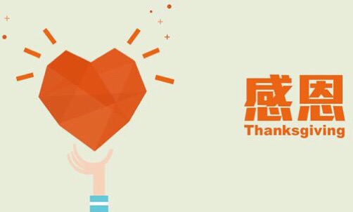 濃情五月，心懷感恩