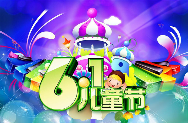 “七彩童年、放飛夢想”六一活動邀請函