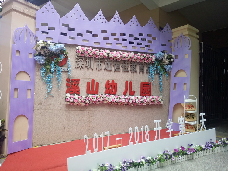 “開學(xué)典禮歡樂多，攜手同伴共成長”溪山幼兒園2017-2018學(xué)年度第一學(xué)期開學(xué)典禮