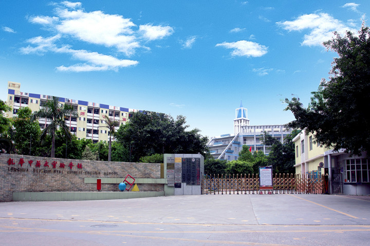喜報(bào)：龍華中英文實(shí)驗(yàn)學(xué)校經(jīng)龍華區(qū)、深圳市評(píng)審?fù)ㄟ^，確定為“第三批深圳市中小學(xué)‘四點(diǎn)半活動(dòng)’試點(diǎn)學(xué)?！?！