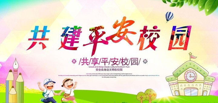 “關(guān)注幼兒成長(zhǎng)，創(chuàng)建平安校園” ——遠(yuǎn)恒佳花園幼兒園平安校園評(píng)估報(bào)道