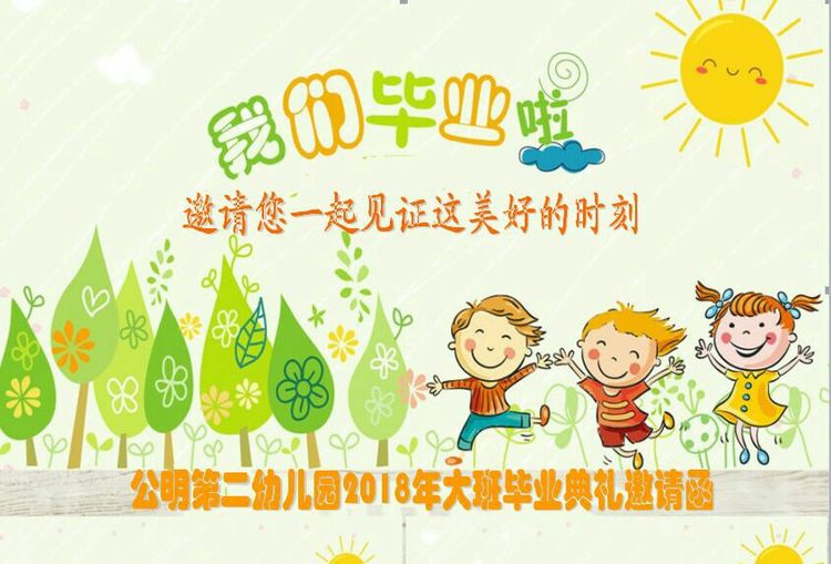“濃濃二幼情，師恩伴我行” 公明二幼大班畢業(yè)典禮邀請(qǐng)函