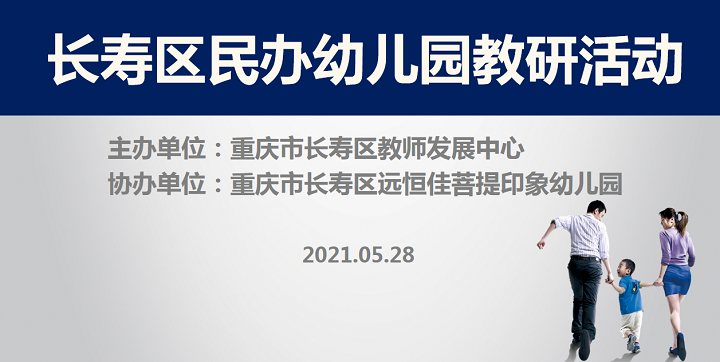 全區(qū)教研進(jìn)菩提，以愛育人促發(fā)展——記2021春期長壽區(qū)民辦園教研活動
