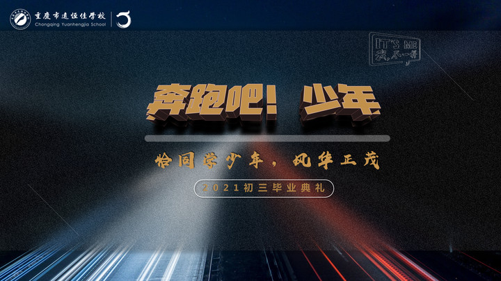 奔跑吧！少年——恰同學少年·風華正茂！重慶市遠恒佳學校2021屆初三畢業(yè)典禮精彩回顧