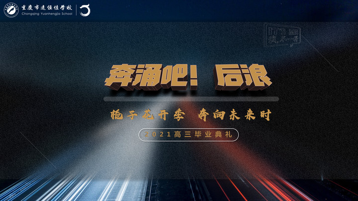奔涌吧！后浪——梔子花開季·奔向未來時！2021高三畢業(yè)典禮精彩回顧