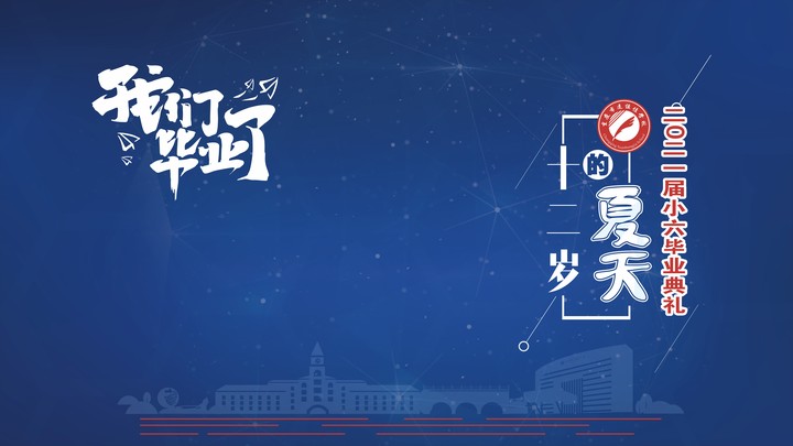 十二歲的夏天，我們畢業(yè)啦！——重慶市遠恒佳學(xué)校2021第三屆小六畢業(yè)典禮