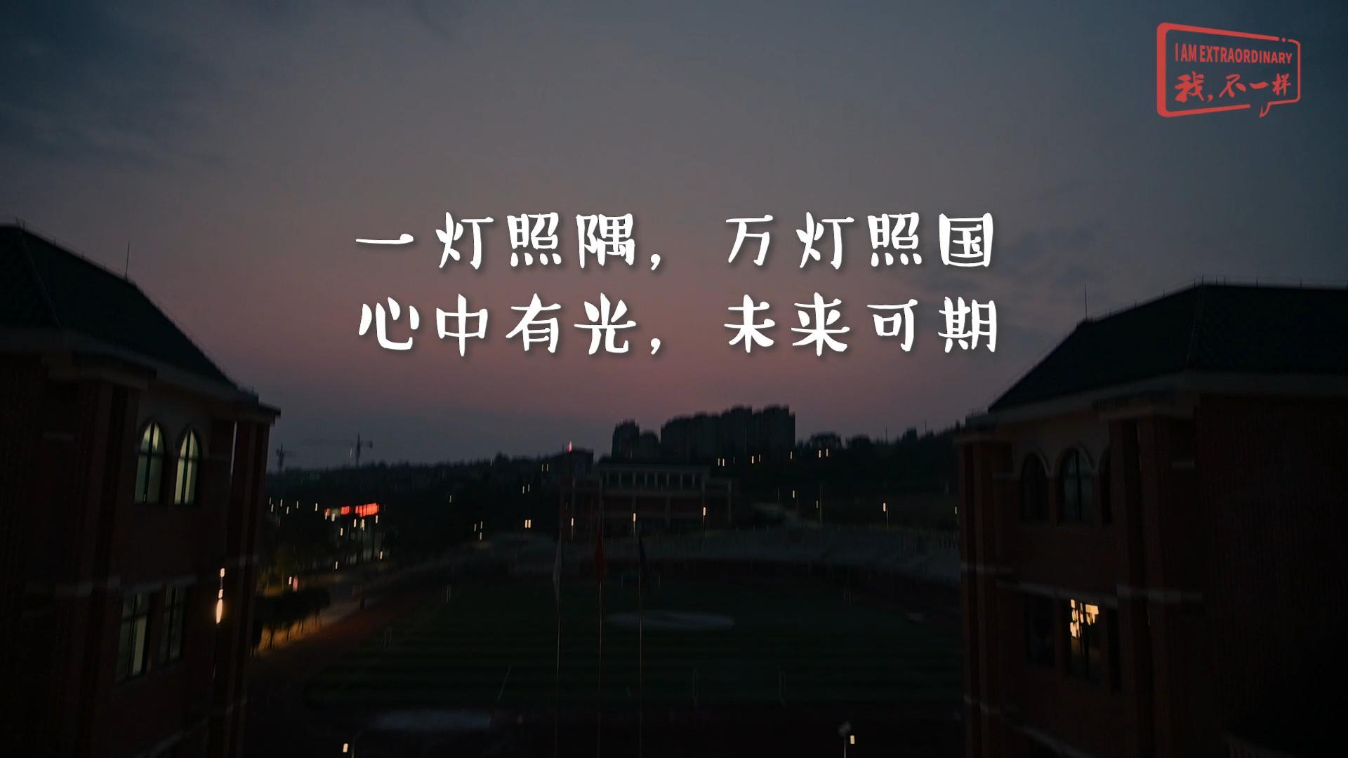 美好學(xué)校|一燈照隅，萬燈照國，心中有光，未來可期!我們開學(xué)啦！