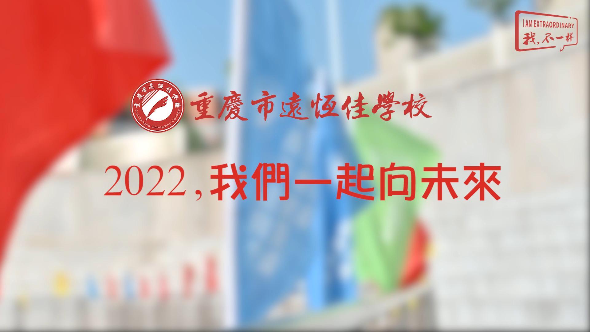 2022，我們一起向未來！——重慶市遠恒佳學(xué)校2022年第四屆運動會精彩回顧