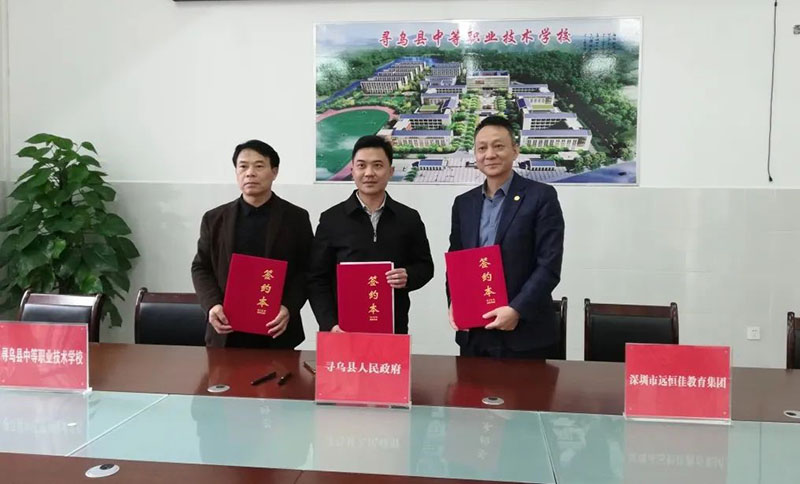 尋烏不尋常，職教譜新章——深圳市遠恒佳教育集團正式接管尋烏縣中等職業(yè)技術(shù)學(xué)校