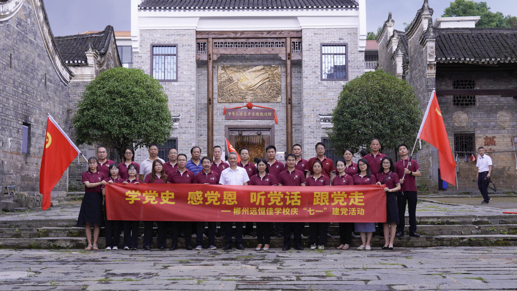 重溫紅色歷史，傳承奮斗精神——集團(tuán)黨總支書記宋遠(yuǎn)標(biāo)帶領(lǐng)郴州市遠(yuǎn)恒佳學(xué)校全體黨員參觀鄧華將軍故居及將軍生平業(yè)績陳列館