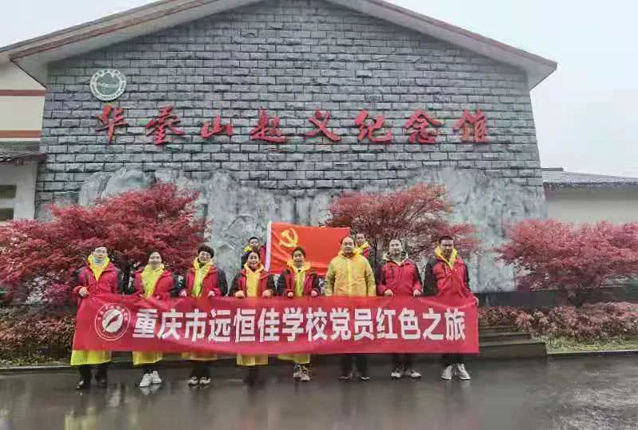 美好學(xué)校|黨員的紅色之旅，也不一樣