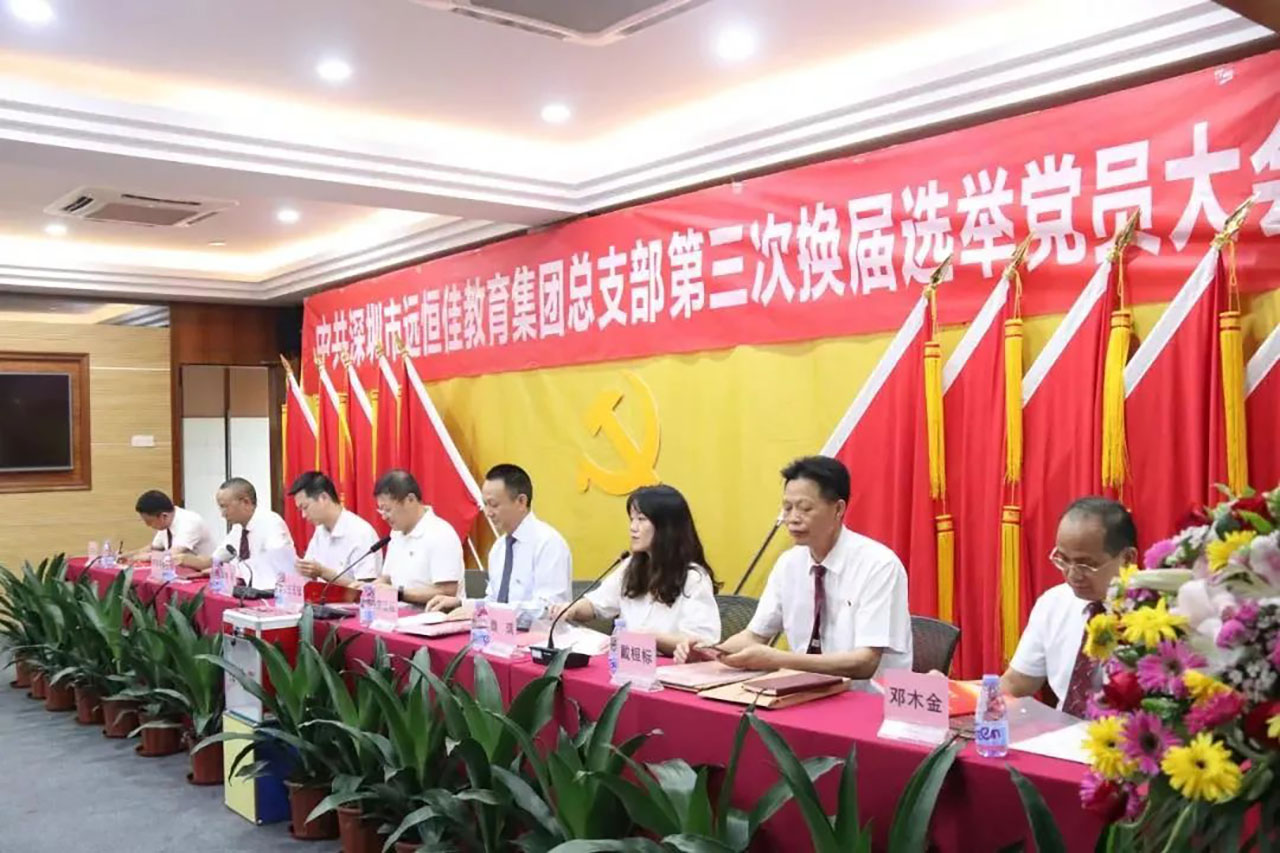 強(qiáng)化黨的政治核心引領(lǐng)，凝心聚力共謀優(yōu)質(zhì)發(fā)展 ——中共深圳市遠(yuǎn)恒佳教育集團(tuán)總支部舉行第三次換屆選舉大會