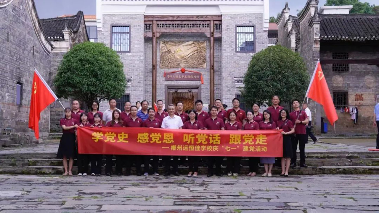 學(xué)黨史、感黨恩、聽黨話、跟黨走——郴州市遠恒佳學(xué)校慶