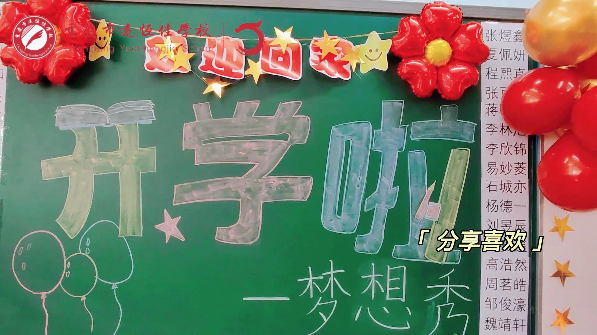 “苔花如米小，也學(xué)牡丹開”，向著夢想倔強(qiáng)生長——重慶市遠(yuǎn)恒佳學(xué)校青竹班開學(xué)夢想秀