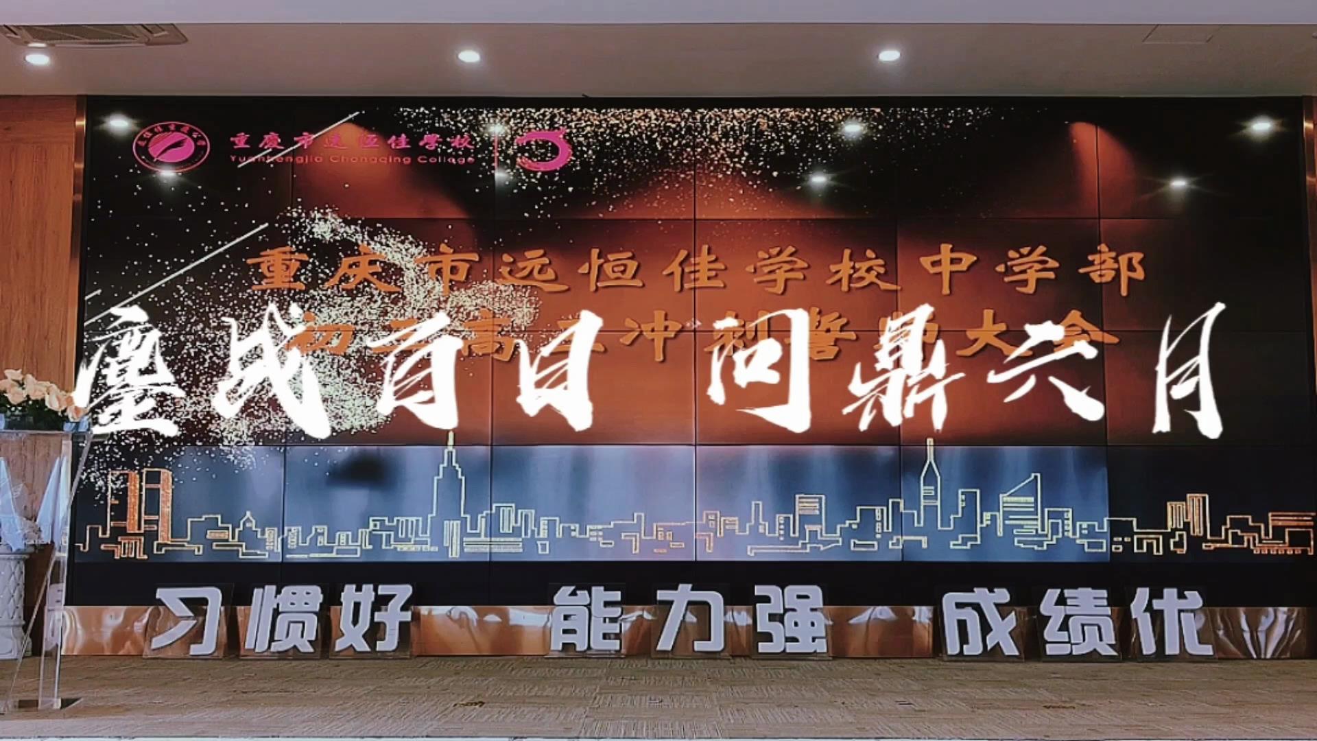 美好學(xué)生|鏖戰(zhàn)百日 問鼎六月——遠(yuǎn)恒佳2023屆初、高三畢業(yè)生百日誓師大會
