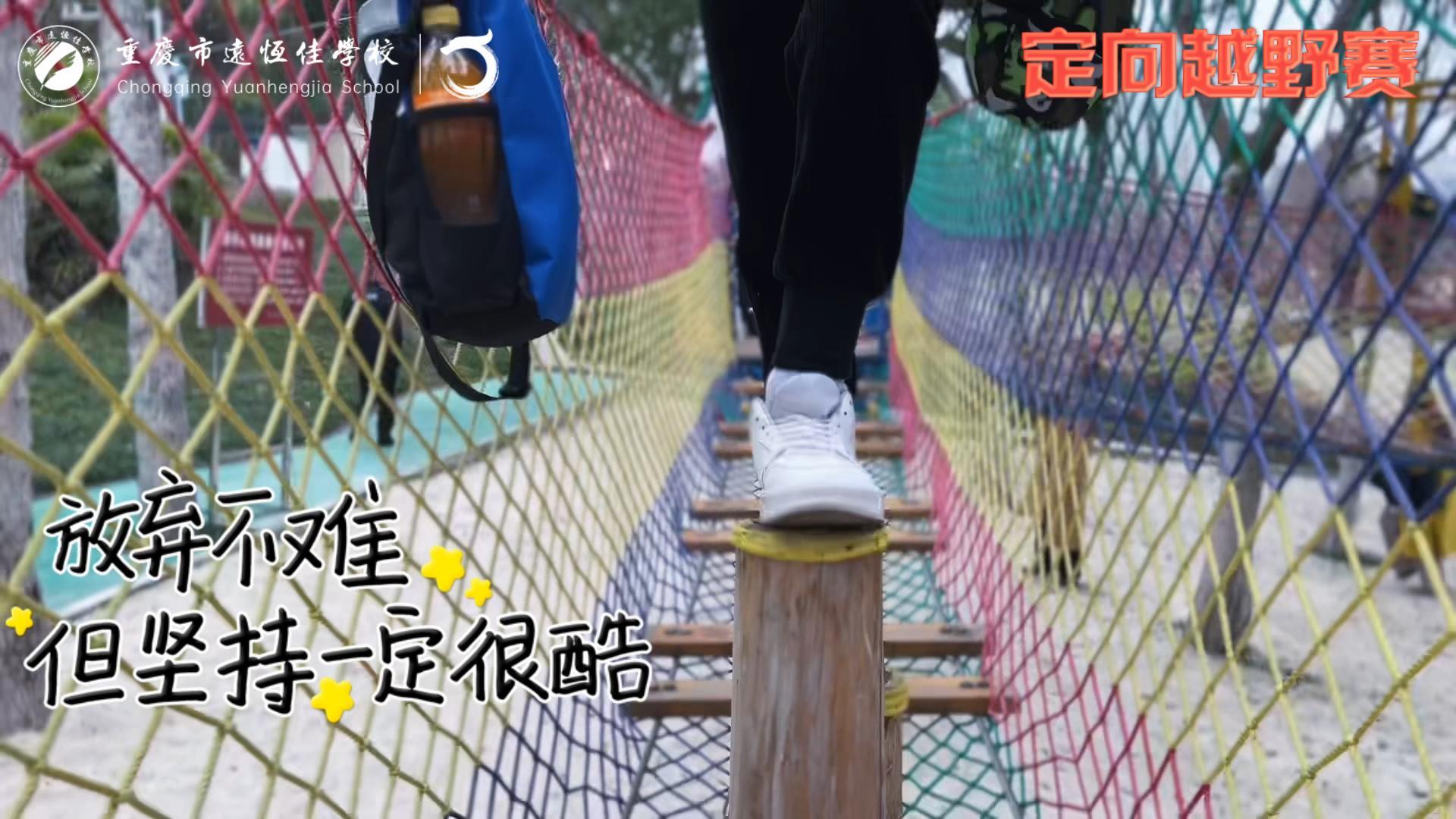 美好學(xué)校| 大手牽小手，越野一起走！——重慶市遠(yuǎn)恒佳學(xué)校首屆戶外越野賽精彩回顧