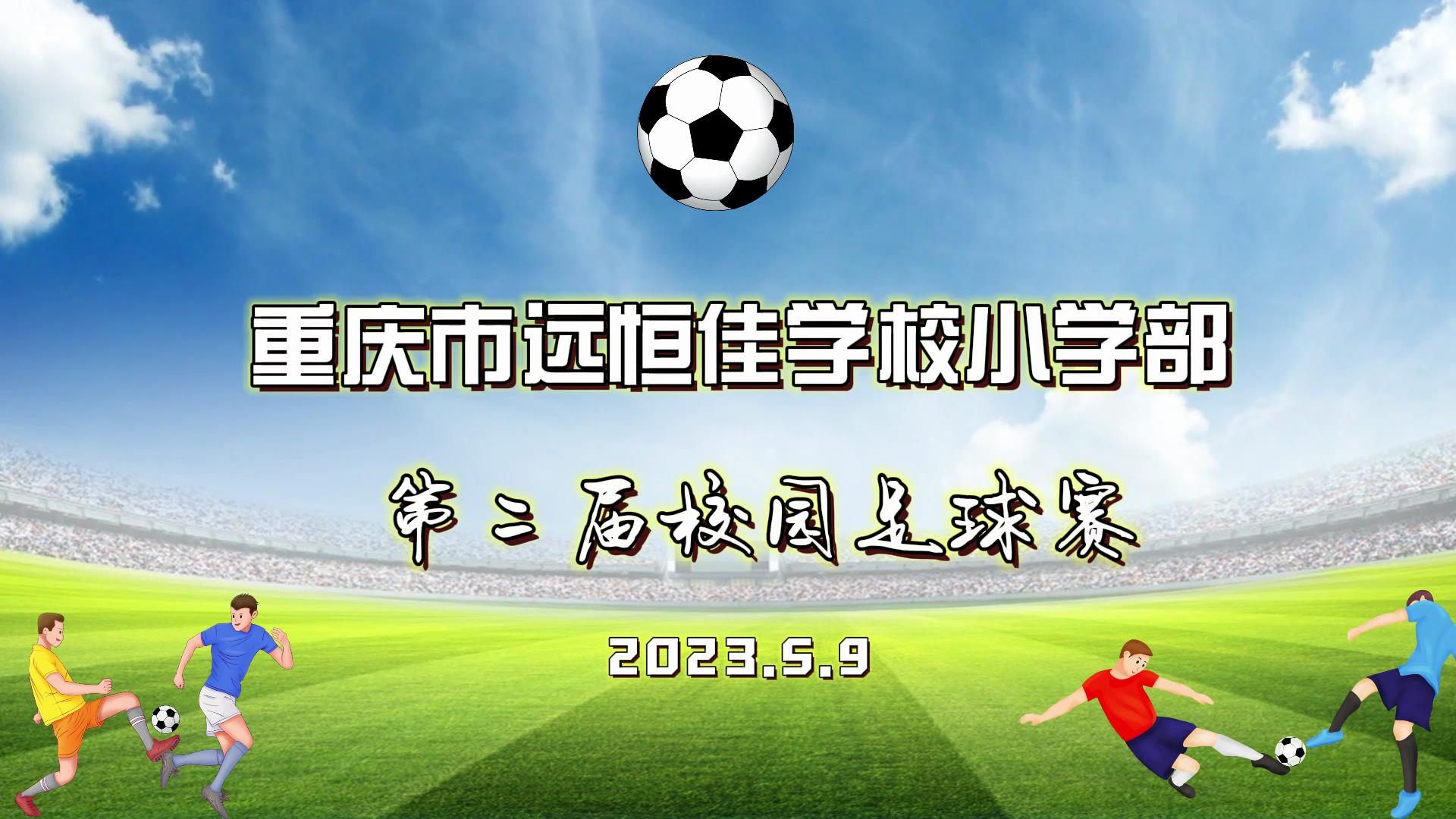 美好學(xué)校| 足球夢(mèng)，中國夢(mèng)——2023年重慶市遠(yuǎn)恒佳學(xué)校五、六年級(jí)校園足球賽