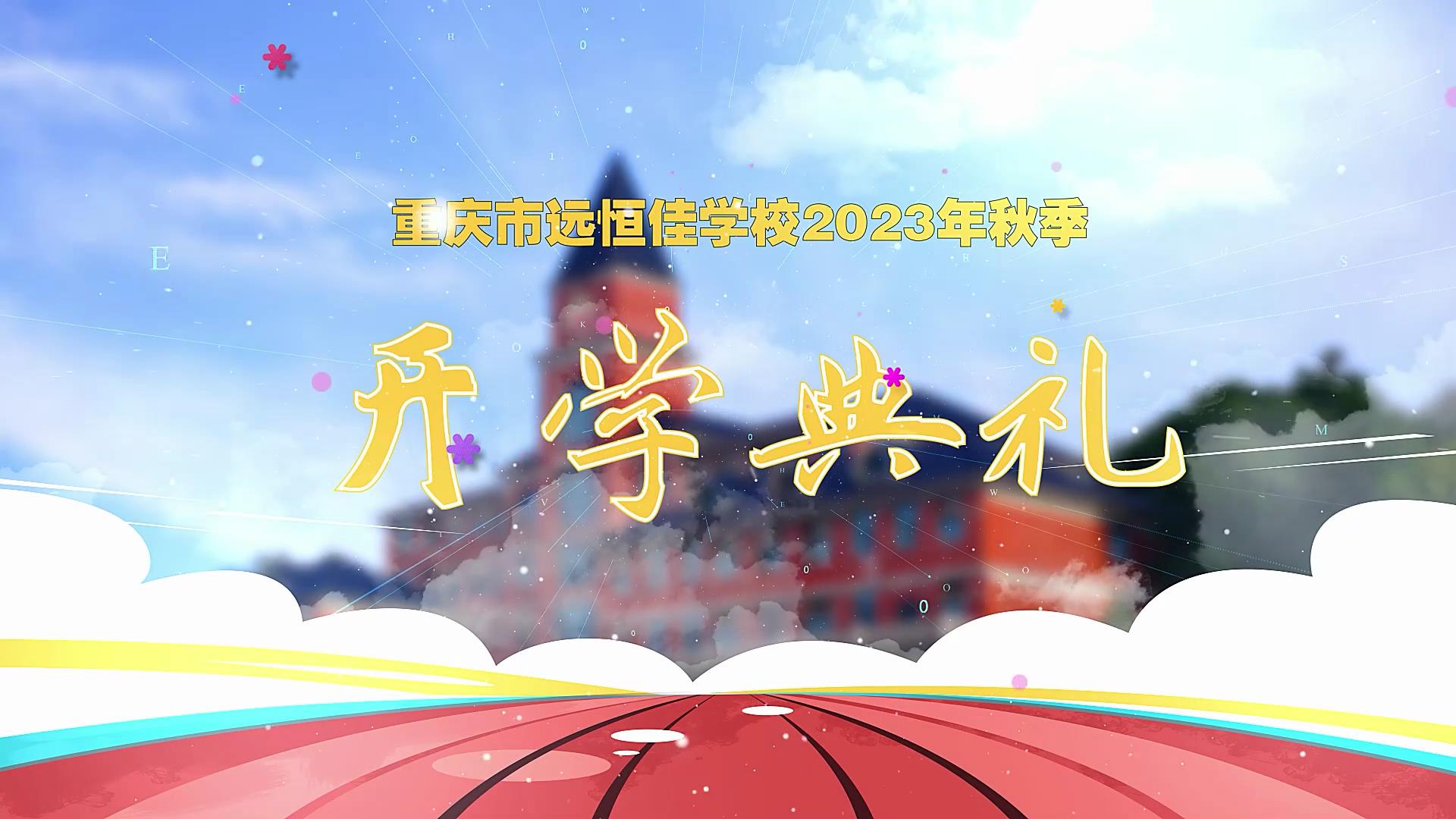 開學(xué)季| 新學(xué)期乘風(fēng)破浪又出發(fā)，新征程全力以赴圓夢(mèng)想——重慶市遠(yuǎn)恒佳學(xué)校2023年秋期開學(xué)典禮