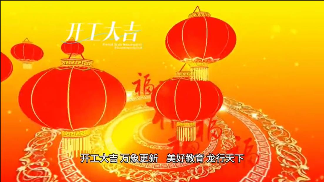 美好學(xué)校|開工大吉 ，萬(wàn)象更新。 美好教育， 龍行天下。