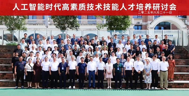重磅！“2025人工智能時代高素質(zhì)技術(shù)技能人才培養(yǎng)研討會”在郴州智能科技職業(yè)學(xué)院圓滿落幕